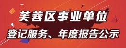 事业单位登记服务、年度报告公示